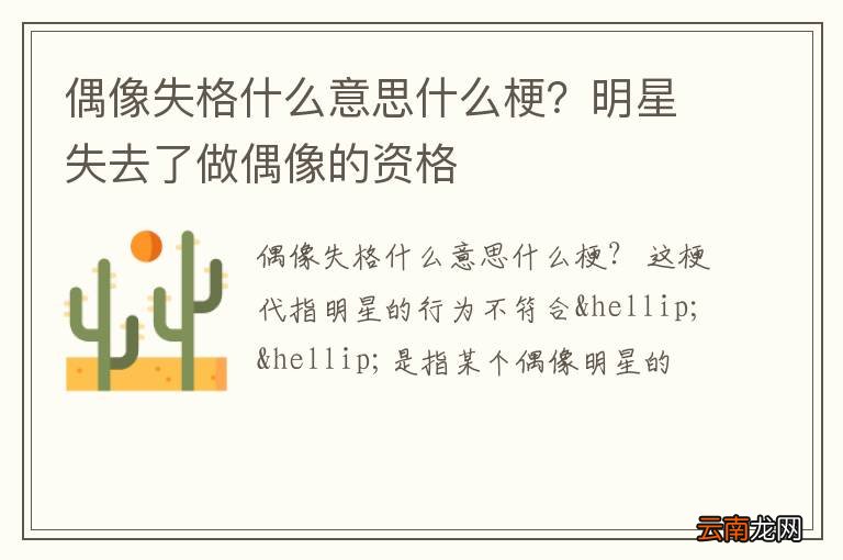 偶像失格什么意思什么梗？明星失去了做偶像的资格