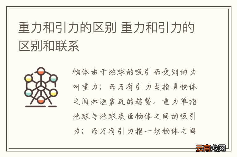 重力和引力的区别 重力和引力的区别和联系