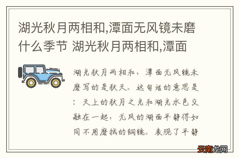 湖光秋月两相和,潭面无风镜未磨什么季节 湖光秋月两相和,潭面无风镜未磨写的是啥季节