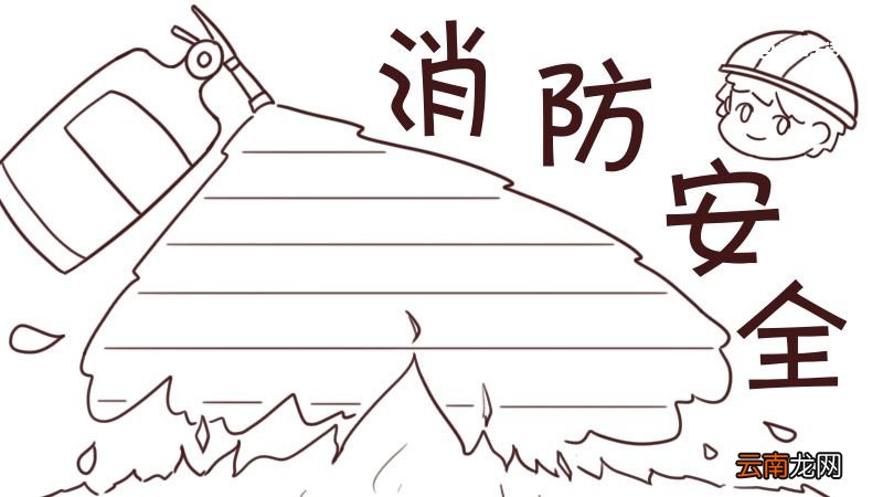 消防安全手抄报内容 消防安全手抄报内容怎么写