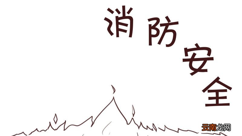消防安全手抄报内容 消防安全手抄报内容怎么写