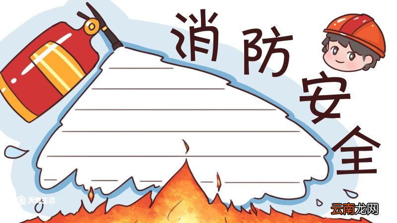 消防安全手抄报内容 消防安全手抄报内容怎么写