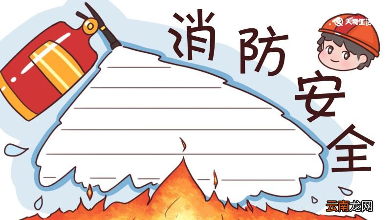 消防安全手抄报内容 消防安全手抄报内容怎么写
