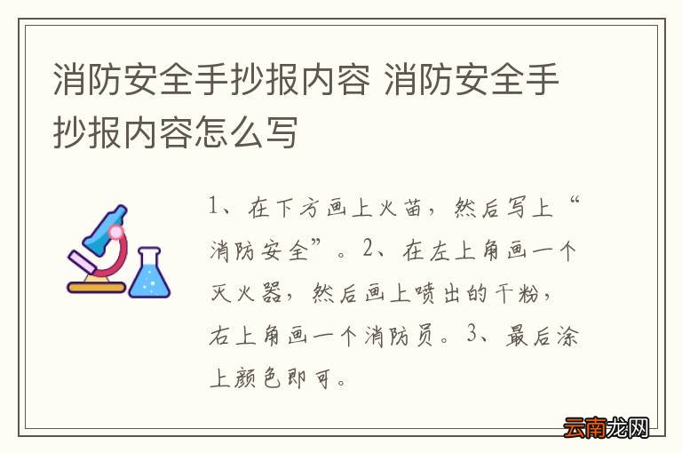 消防安全手抄报内容 消防安全手抄报内容怎么写