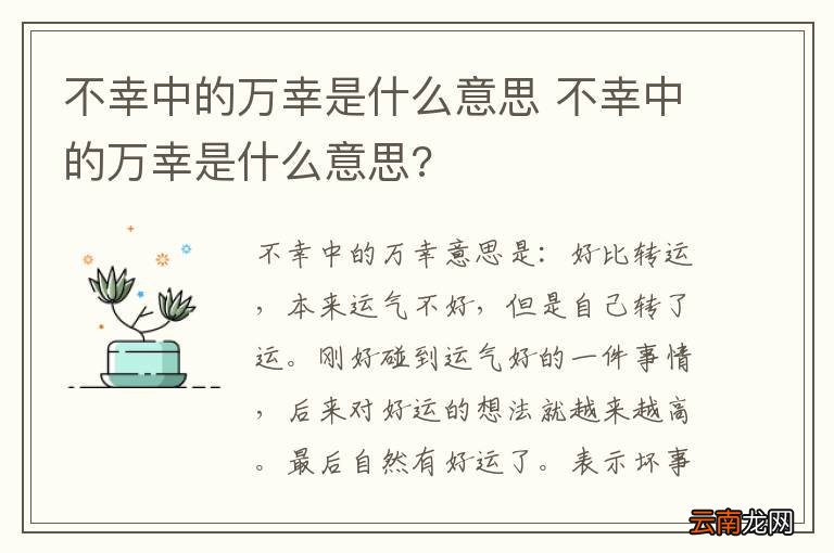 不幸中的万幸是什么意思 不幸中的万幸是什么意思?
