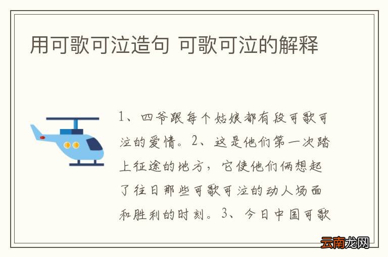 用可歌可泣造句 可歌可泣的解释