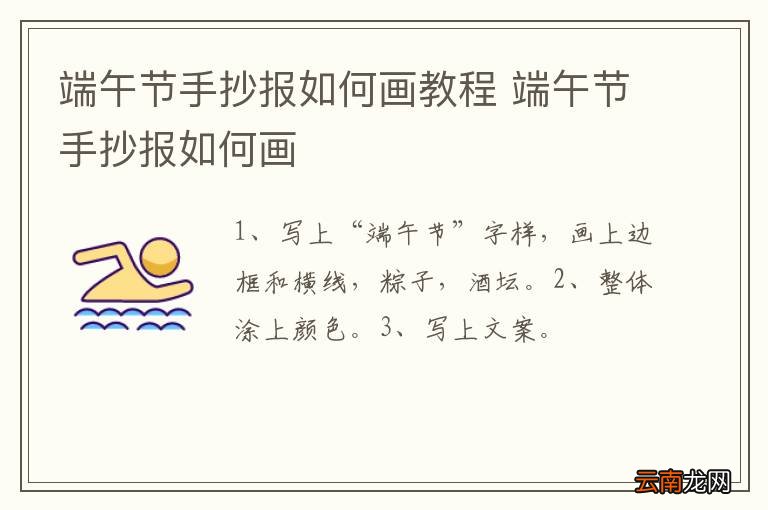 端午节手抄报如何画教程 端午节手抄报如何画