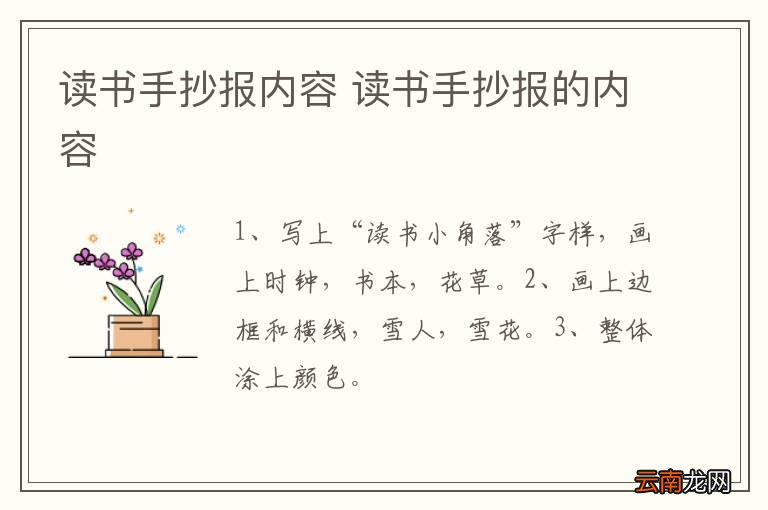 读书手抄报内容 读书手抄报的内容