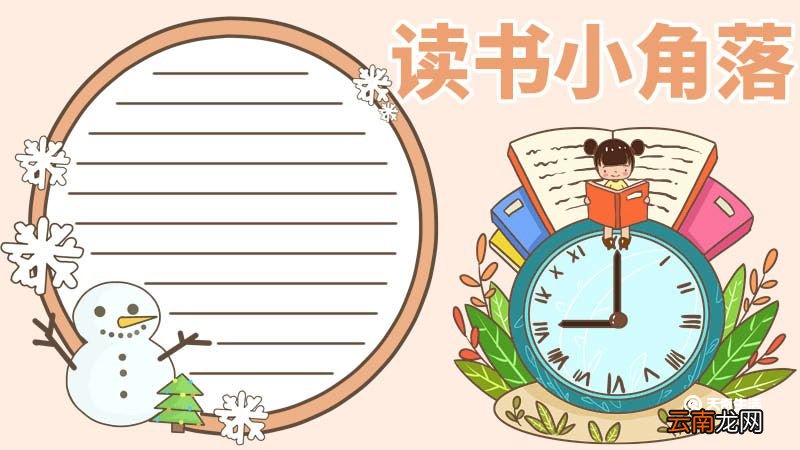 读书手抄报内容 读书手抄报的内容