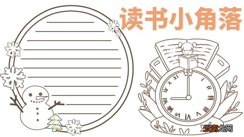 读书手抄报内容 读书手抄报的内容