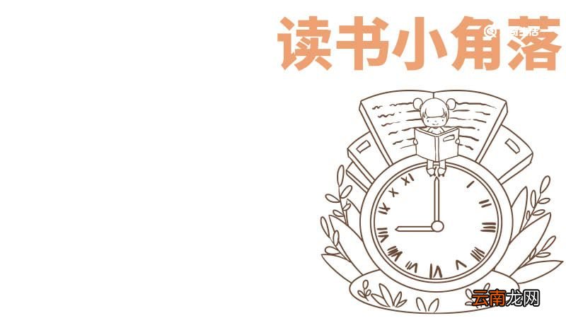读书手抄报内容 读书手抄报的内容