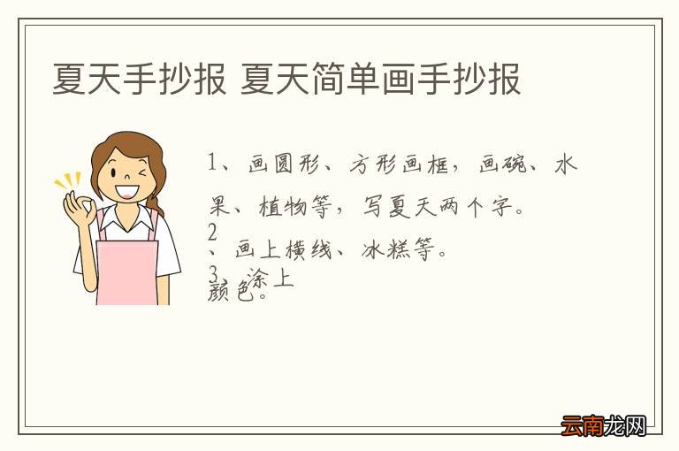夏天手抄报 夏天简单画手抄报