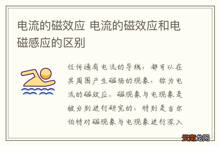 电流的磁效应 电流的磁效应和电磁感应的区别