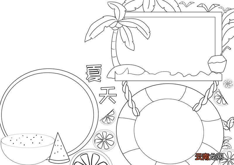 夏天手抄报 夏天简单画手抄报