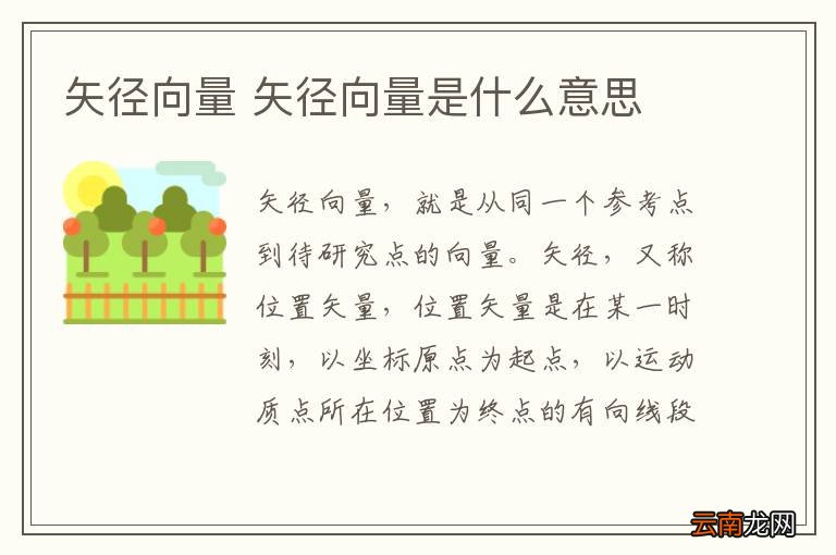 矢径向量 矢径向量是什么意思