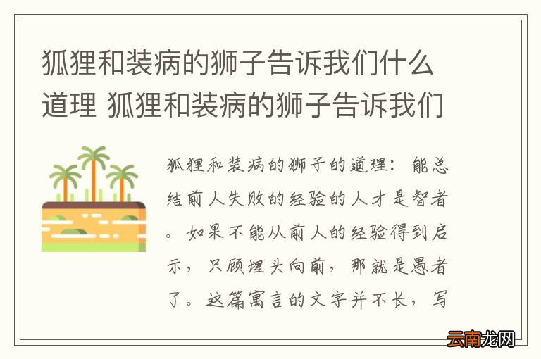 狐狸和装病的狮子告诉我们什么道理 狐狸和装病的狮子告诉我们的道理