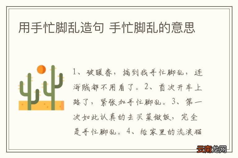 用手忙脚乱造句 手忙脚乱的意思