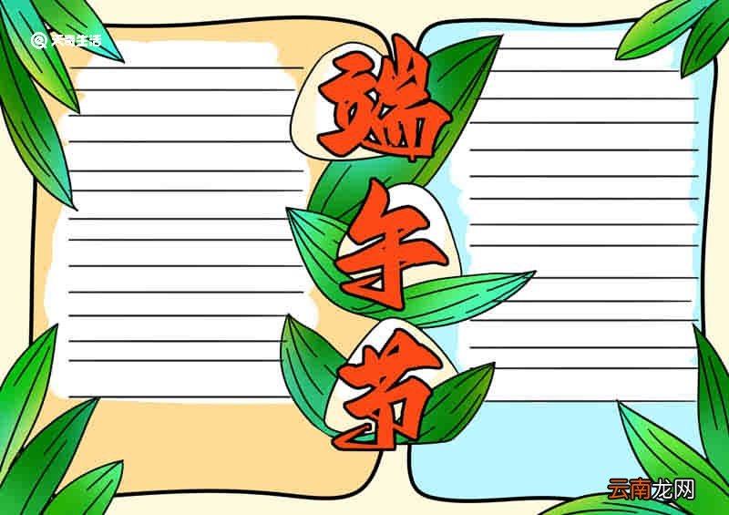 端午节手抄报教程模板 端午节手抄报教程