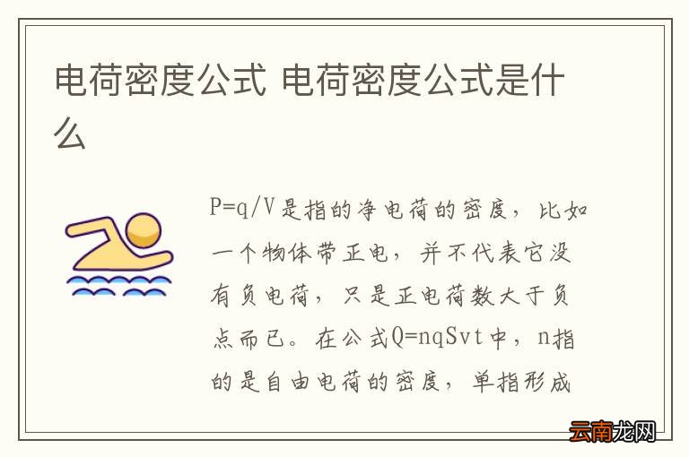 电荷密度公式 电荷密度公式是什么