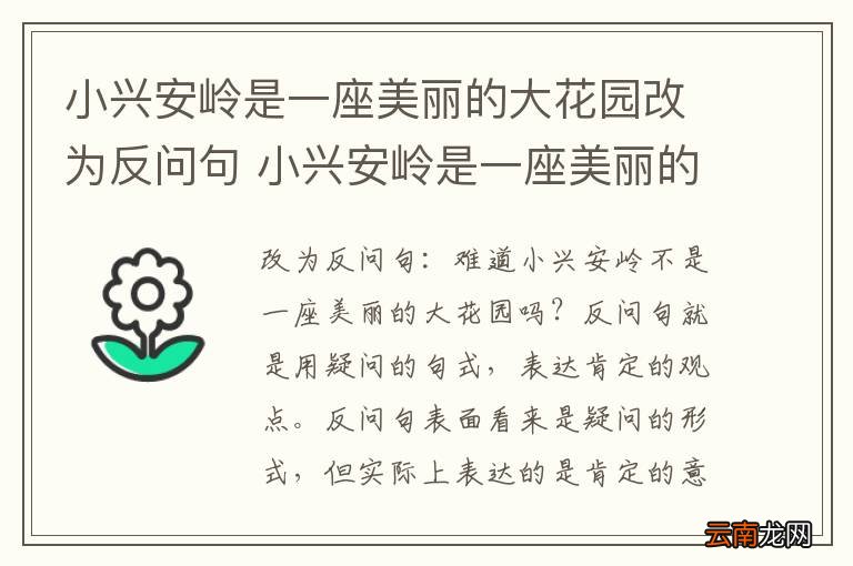 小兴安岭是一座美丽的大花园改为反问句 小兴安岭是一座美丽的大花园改为反问句怎么改