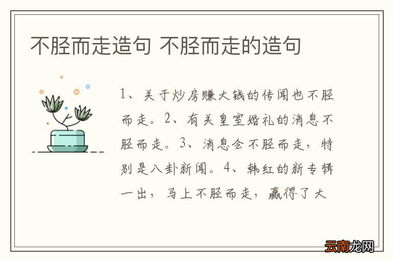 不胫而走造句 不胫而走的造句