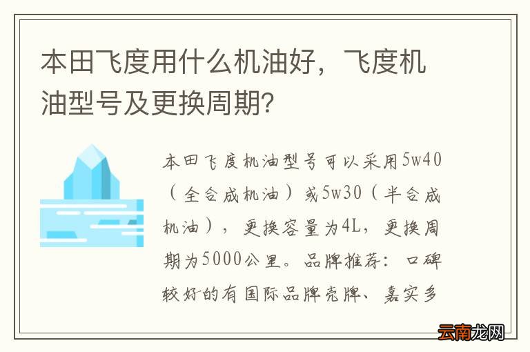 本田飞度用什么机油好，飞度机油型号及更换周期？