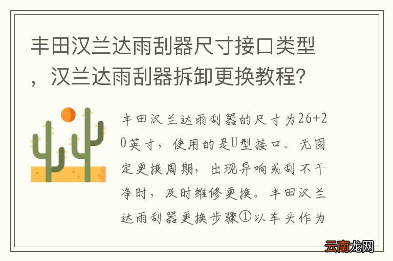 丰田汉兰达雨刮器尺寸接口类型，汉兰达雨刮器拆卸更换教程？