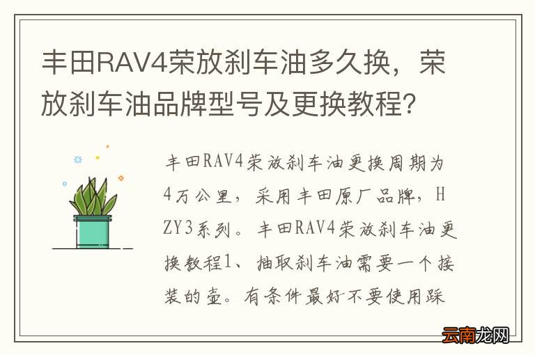 丰田RAV4荣放刹车油多久换，荣放刹车油品牌型号及更换教程？