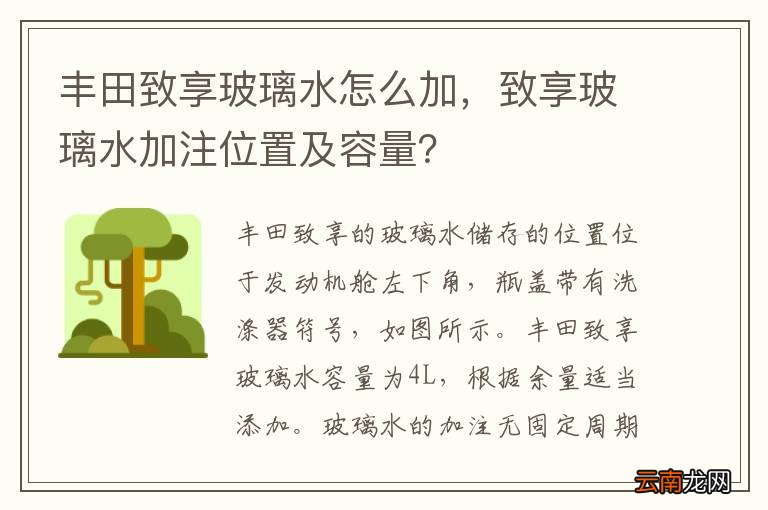 丰田致享玻璃水怎么加，致享玻璃水加注位置及容量？