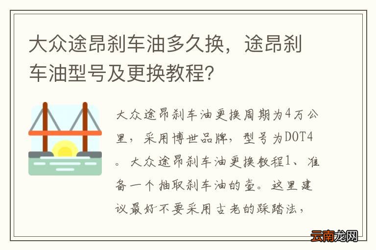 大众途昂刹车油多久换，途昂刹车油型号及更换教程？