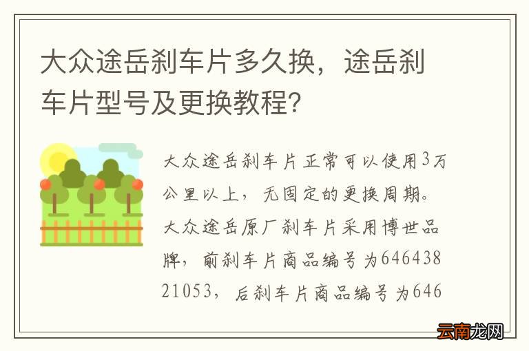 大众途岳刹车片多久换，途岳刹车片型号及更换教程？