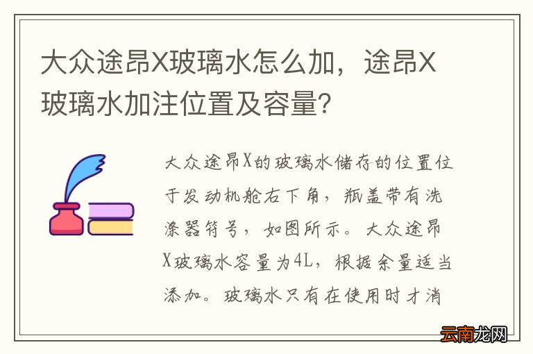 大众途昂X玻璃水怎么加，途昂X玻璃水加注位置及容量？