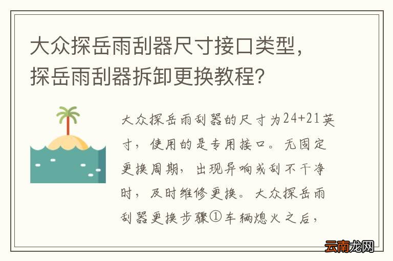大众探岳雨刮器尺寸接口类型，探岳雨刮器拆卸更换教程？
