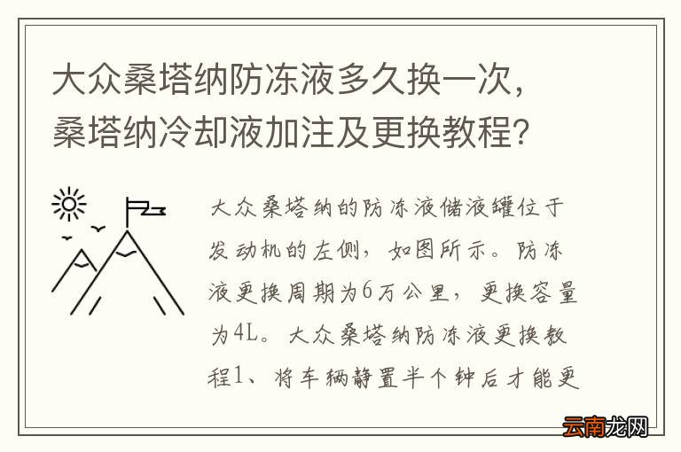 大众桑塔纳防冻液多久换一次，桑塔纳冷却液加注及更换教程？