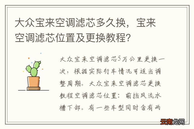 大众宝来空调滤芯多久换，宝来空调滤芯位置及更换教程？