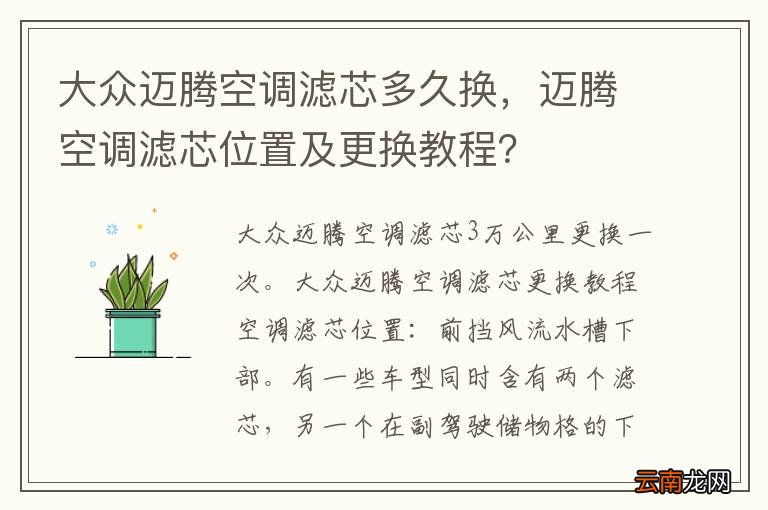 大众迈腾空调滤芯多久换，迈腾空调滤芯位置及更换教程？