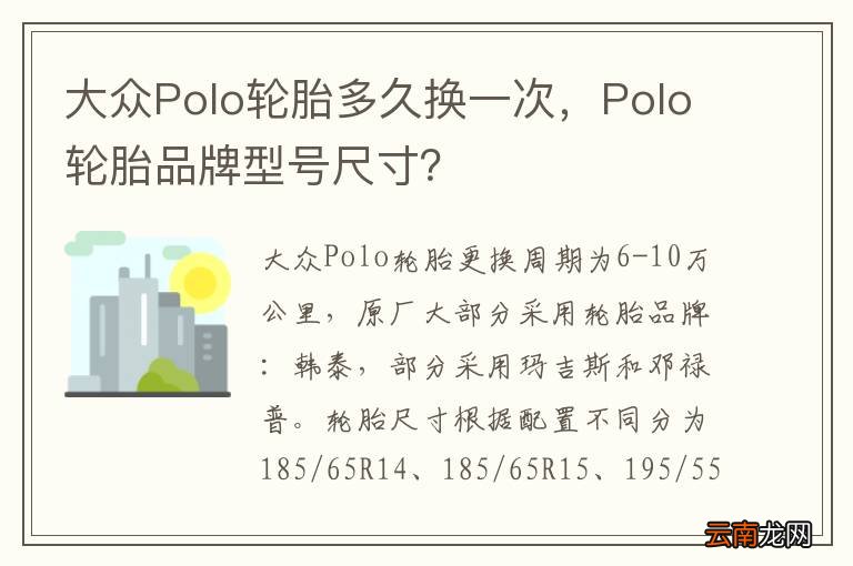 大众Polo轮胎多久换一次，Polo轮胎品牌型号尺寸？