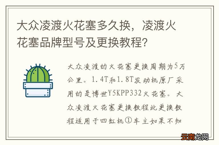 大众凌渡火花塞多久换，凌渡火花塞品牌型号及更换教程？