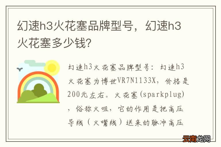 幻速h3火花塞品牌型号，幻速h3火花塞多少钱？