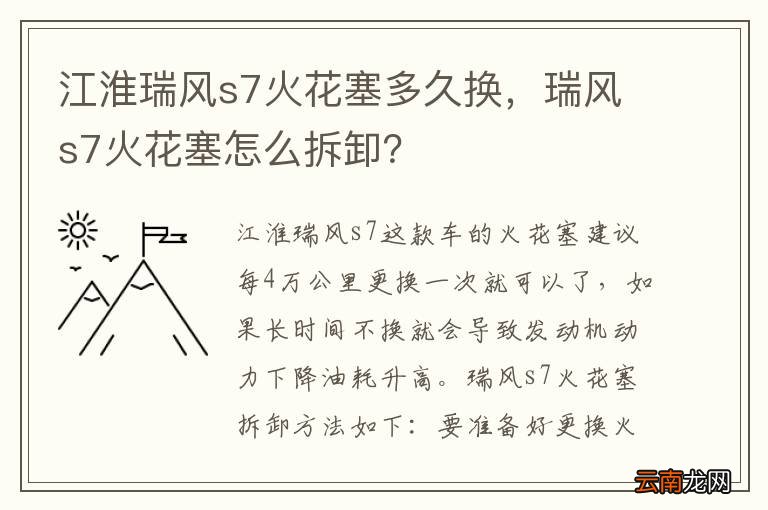 江淮瑞风s7火花塞多久换，瑞风s7火花塞怎么拆卸？
