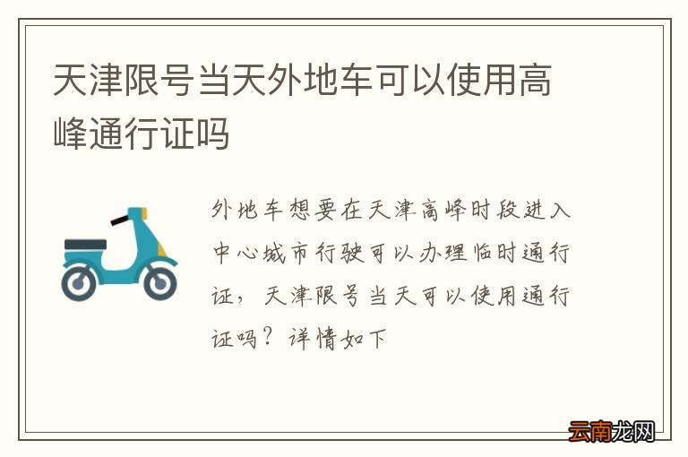 天津限号当天外地车可以使用高峰通行证吗