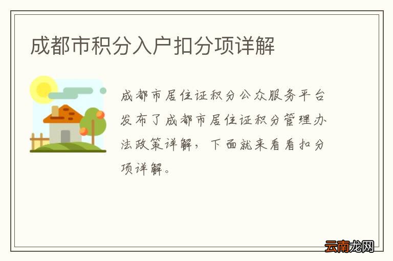 成都市积分入户扣分项详解