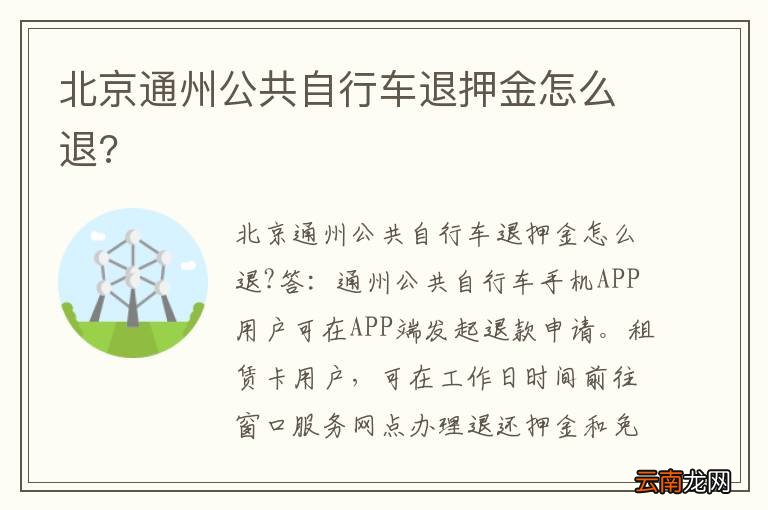 北京通州公共自行车退押金怎么退?