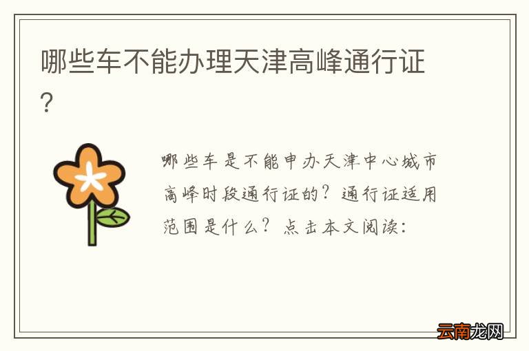 哪些车不能办理天津高峰通行证？