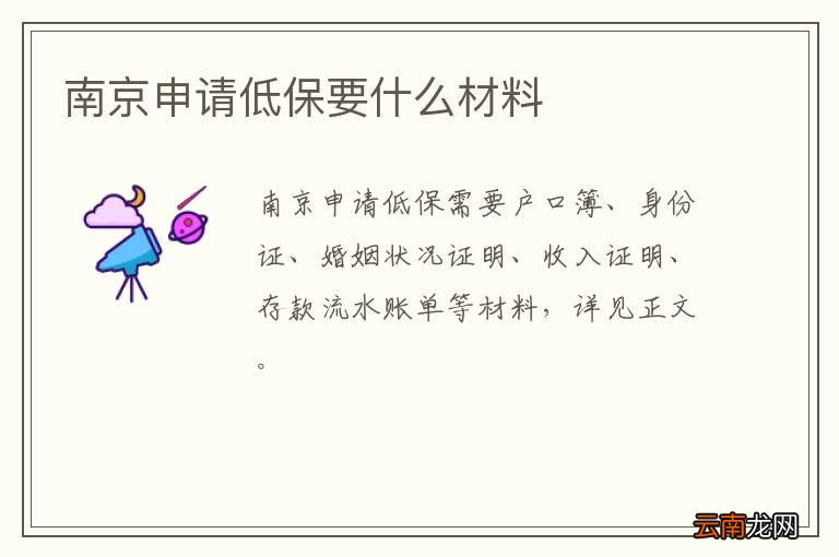 南京申请低保要什么材料