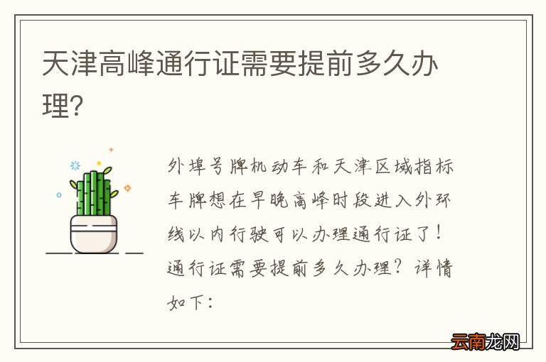 天津高峰通行证需要提前多久办理？