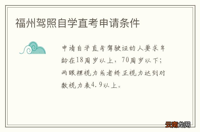 福州驾照自学直考申请条件