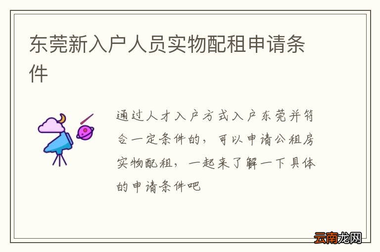 东莞新入户人员实物配租申请条件