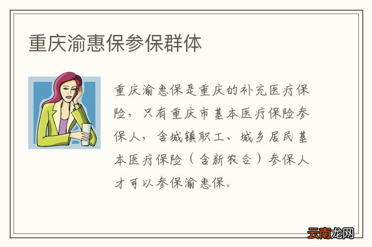 重庆渝惠保参保群体