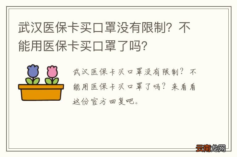 武汉医保卡买口罩没有限制？不能用医保卡买口罩了吗？